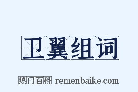 卫翼组词是什么意思的图片